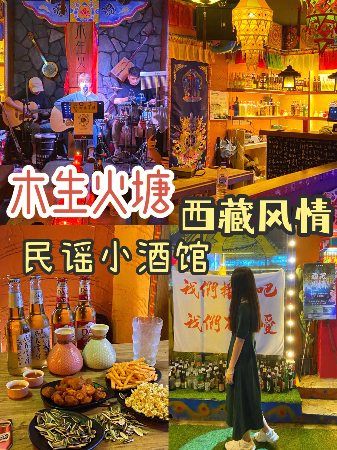 长春探店在周末来藏式酒吧喝点小酒听听歌