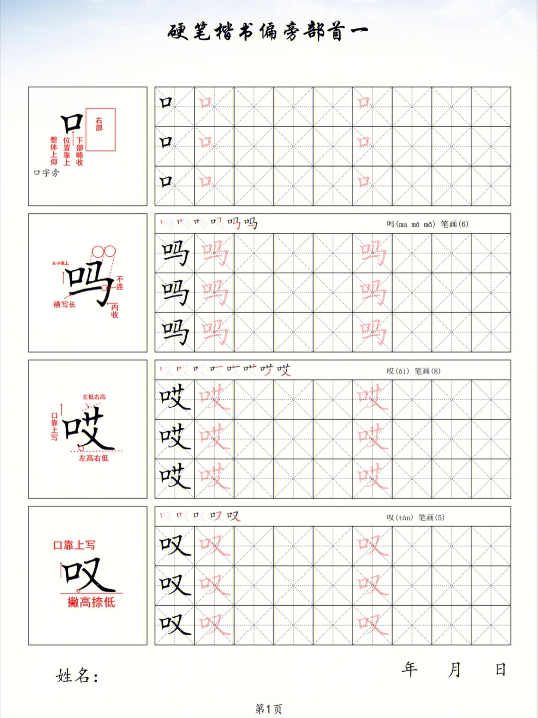 硬笔零基础入门偏旁部首教程带详细讲解