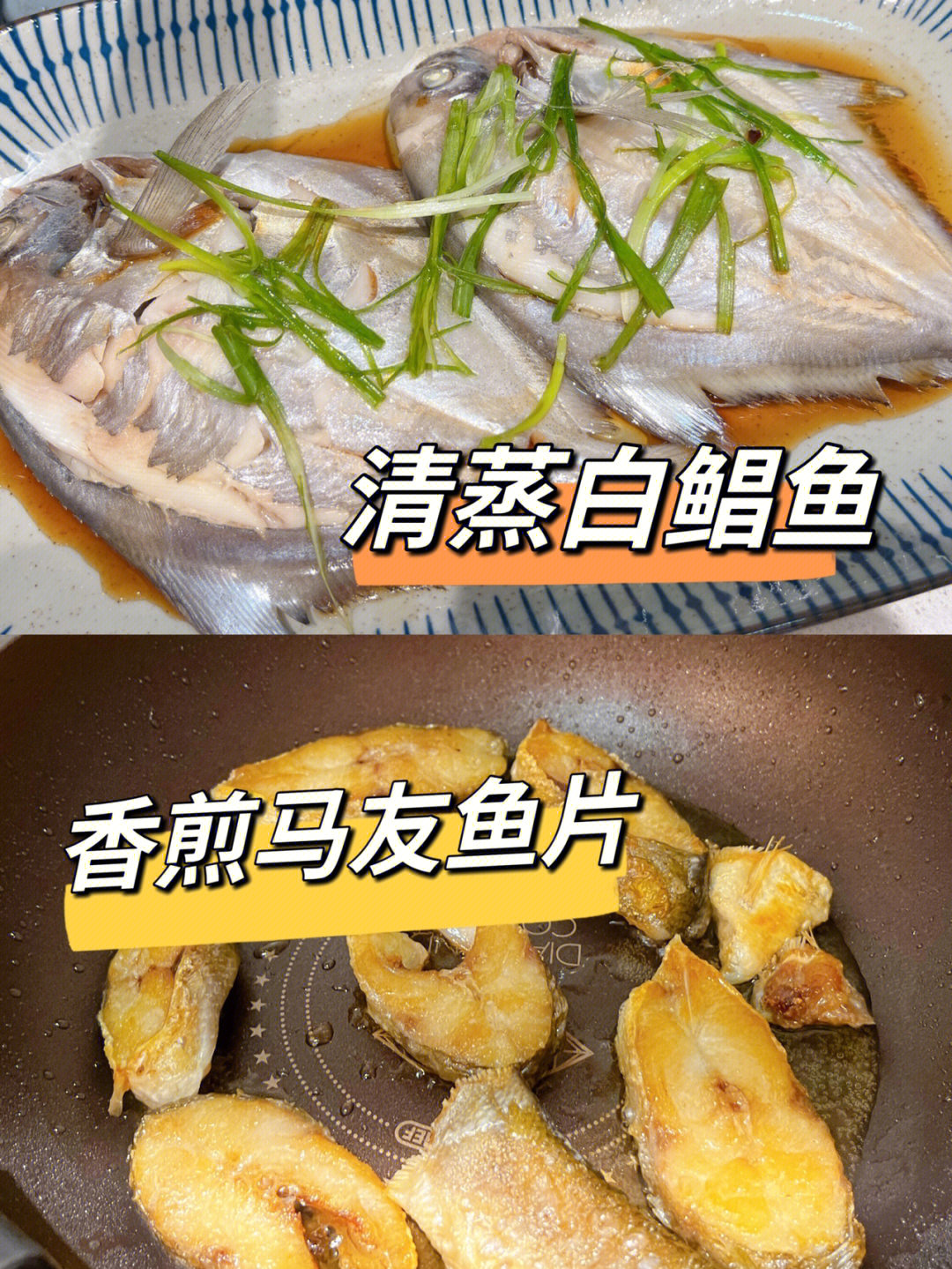 63鱼类怎么做清蒸鲳鱼香煎马友鱼