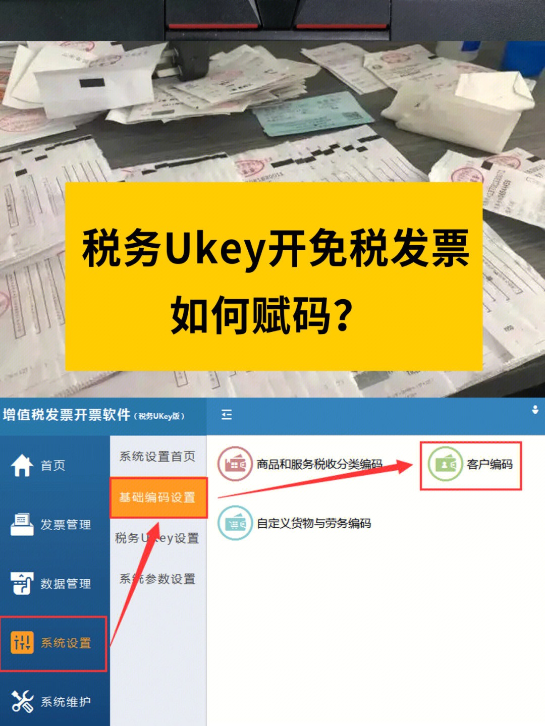 税务ukey开发票免税详细赋码步骤