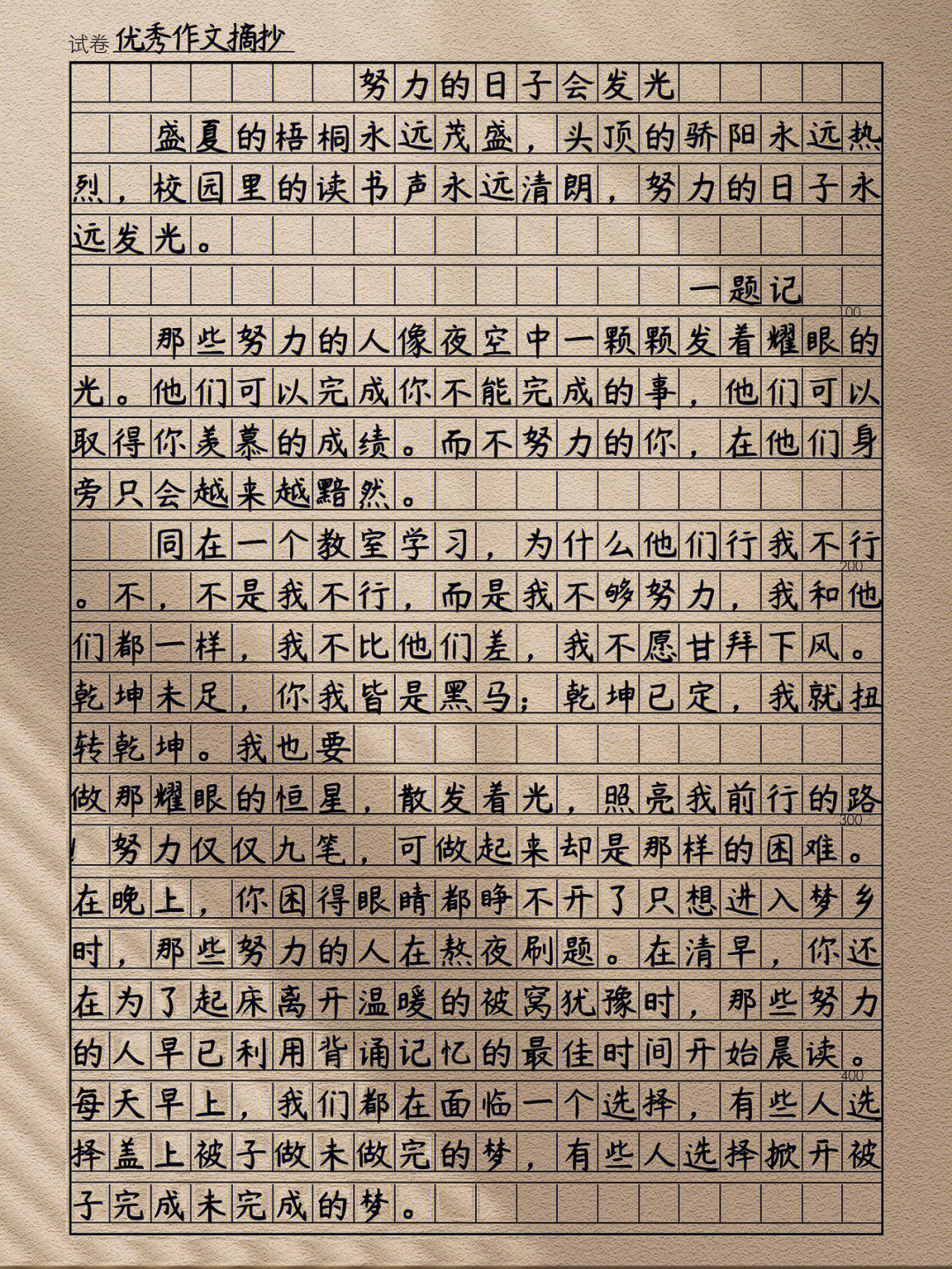 高分作文努力的日子会发光