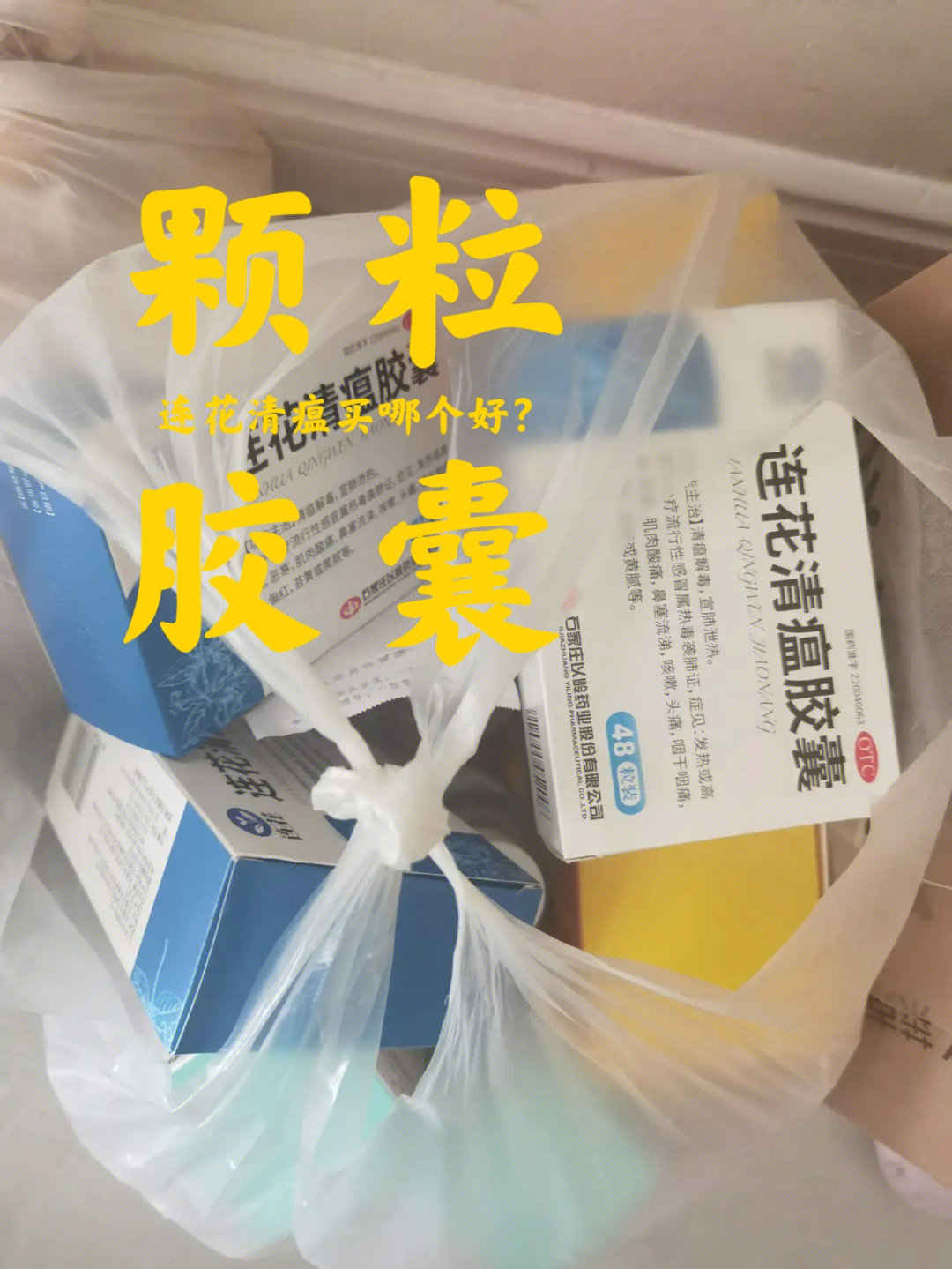 痰热清对比连花清瘟图片