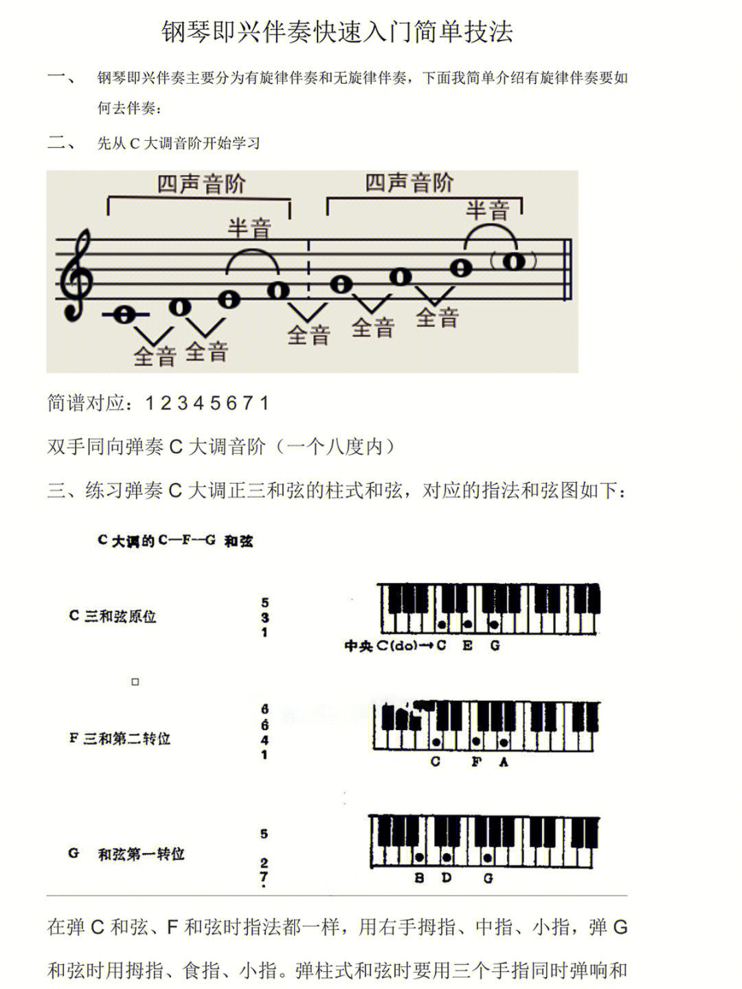 钢琴即兴伴奏快速入门的简单技法