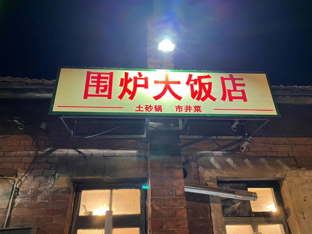 丹东十大特色饭店图片