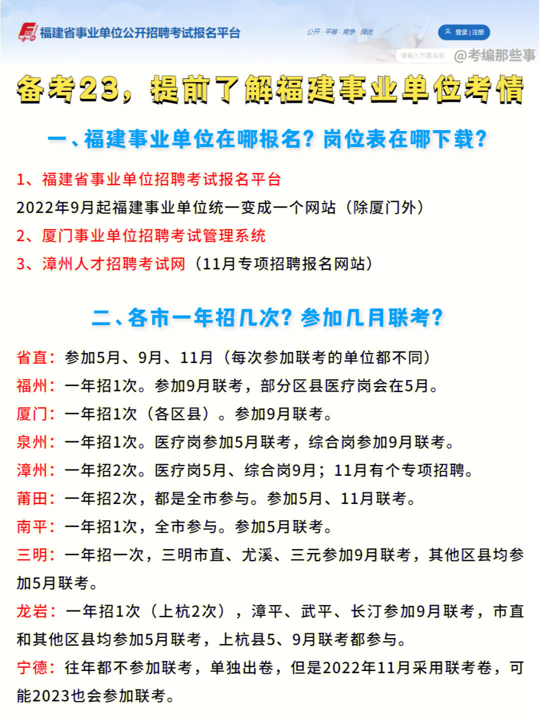 1,福建省事业单位招聘考试报名平台2022年9月起福建事业单位统一变成