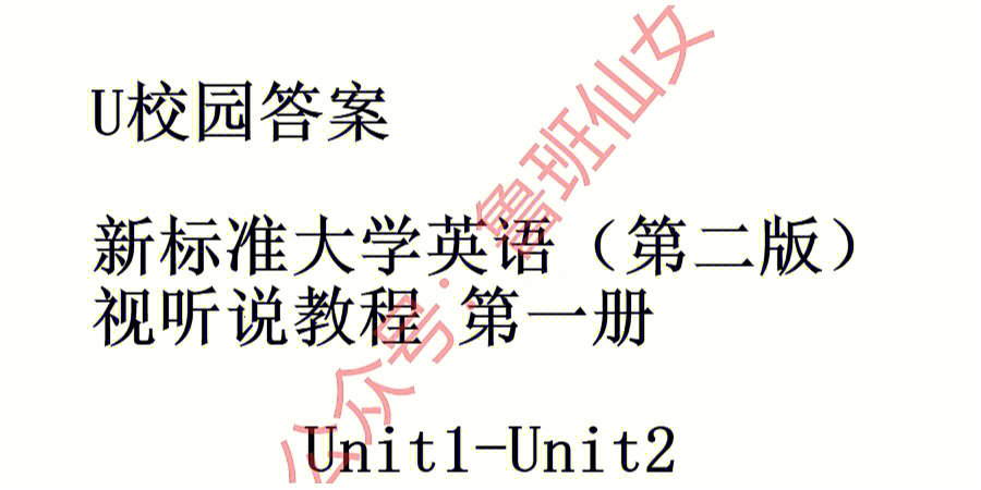 新标准大学英语视听说教程第二版第一册u