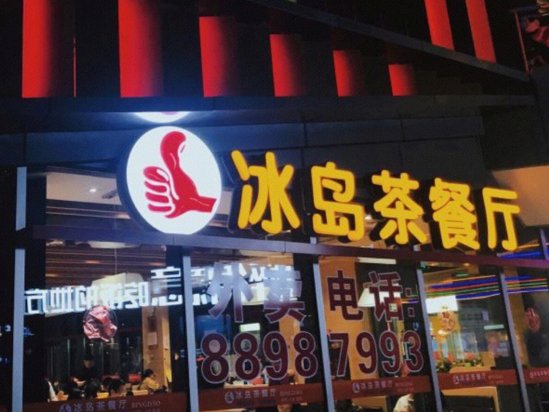 钧翔号冰岛茶专卖店图片