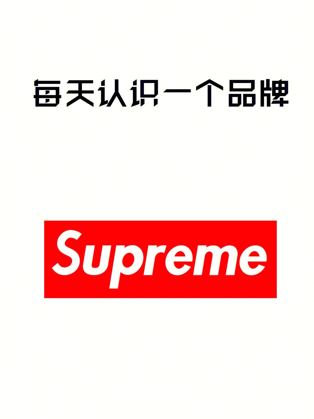 supreme什么意思中文图片