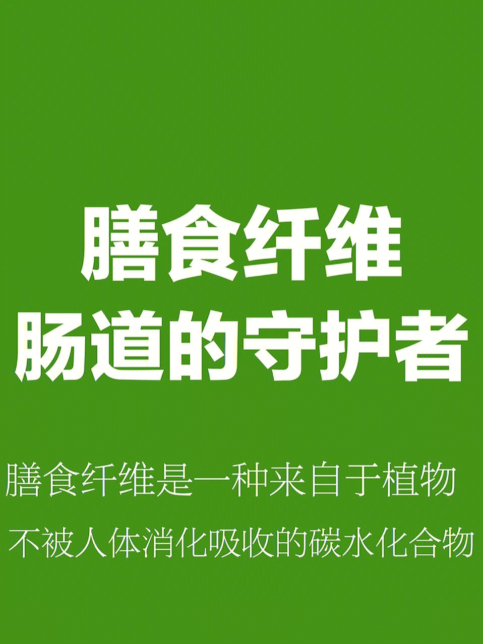 我们为什么需要膳食纤维71一天吃够了么?