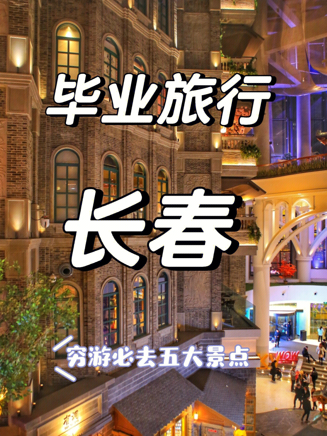 长春十大旅游景点排名图片