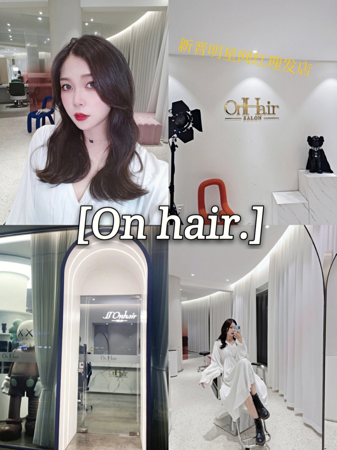 嘉兴探店onhair明星网红理发店