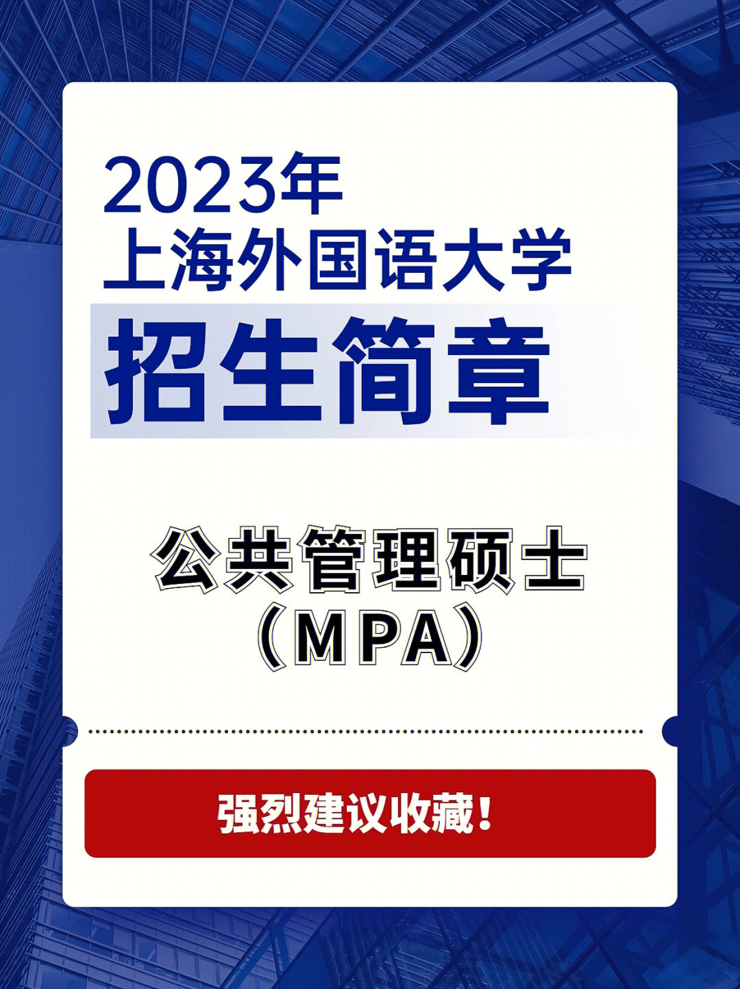 上海外国语大学2023年公共管理硕士mpa招