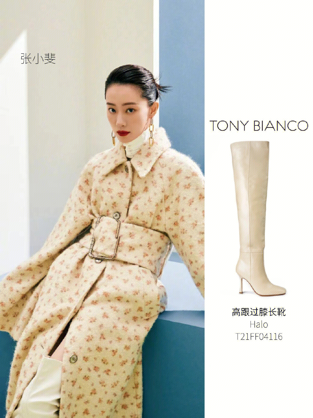 张小斐杂志大片演绎tonybianco过膝靴