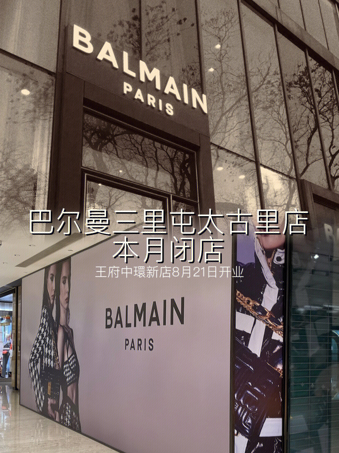 balmain巴尔曼三里屯闭店另址新店本月开业