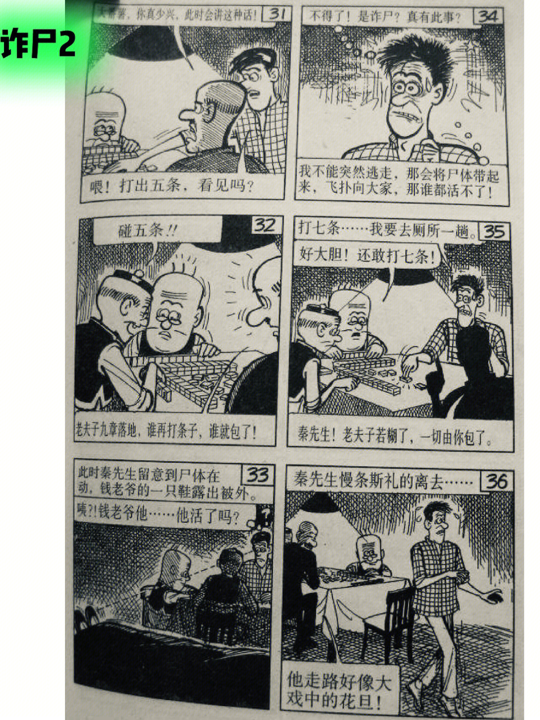 老夫子长篇漫画诈尸2