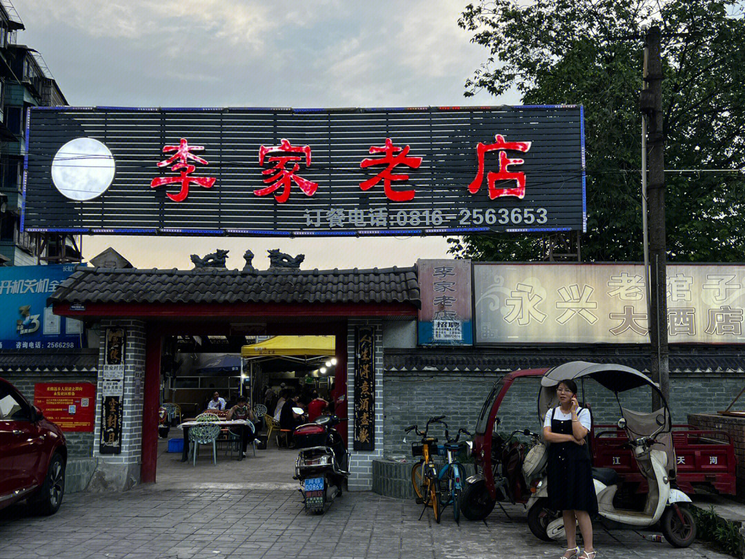 绵阳探店李家老店