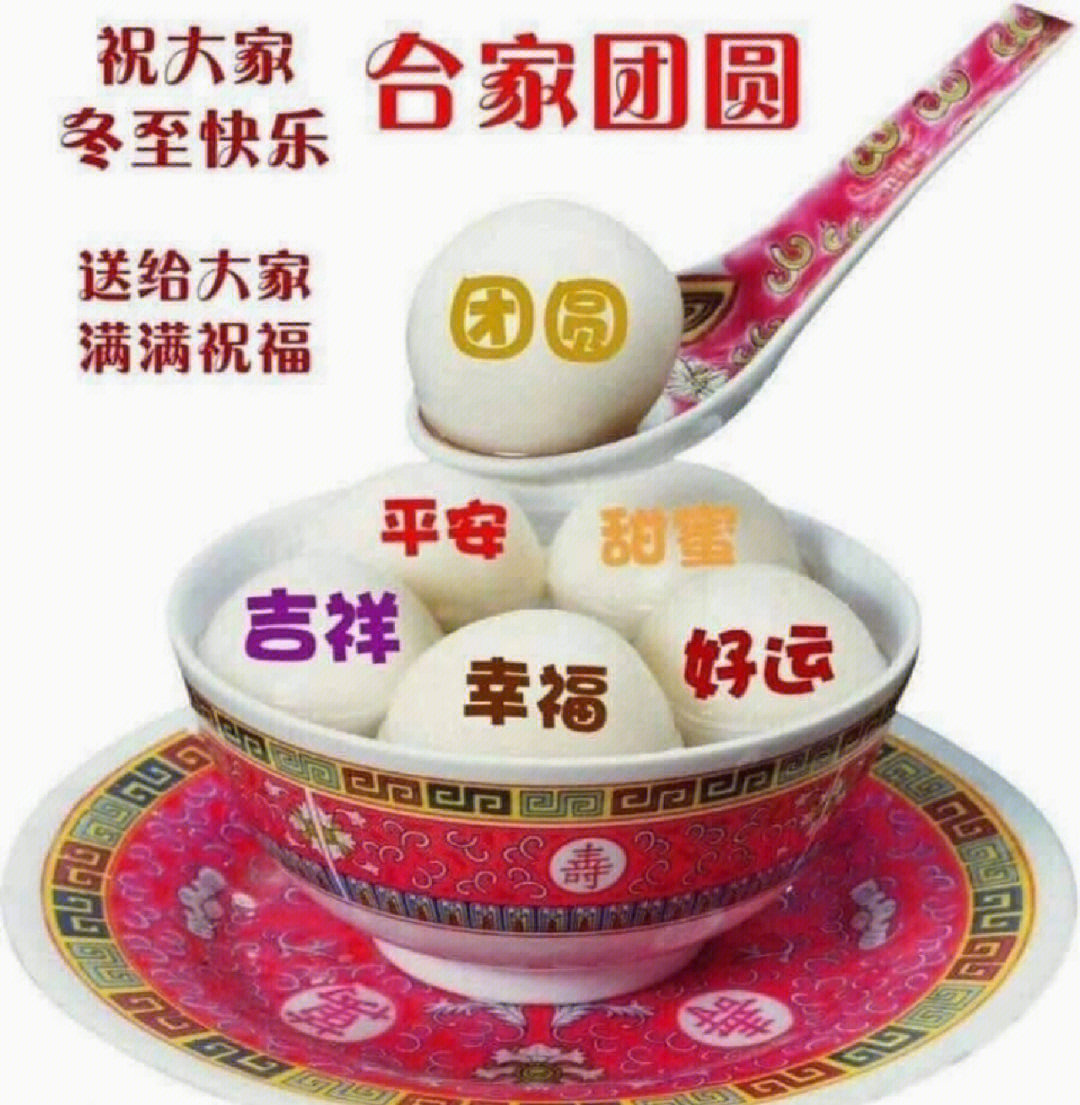 冬至快乐祝福图片