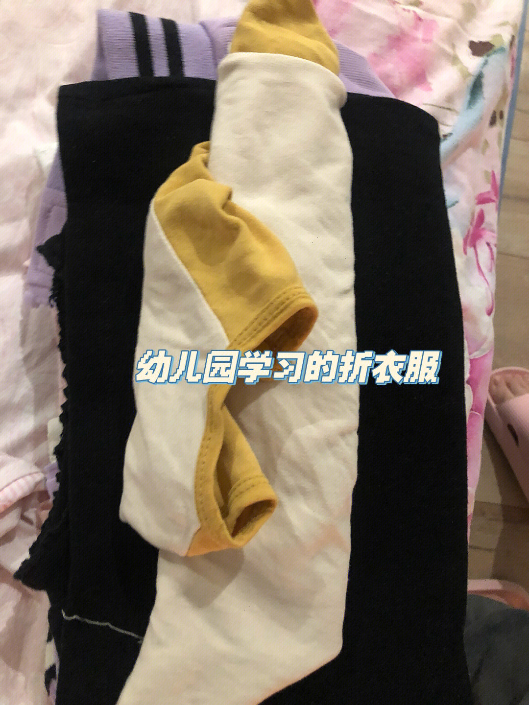 幼儿园学习叠衣服