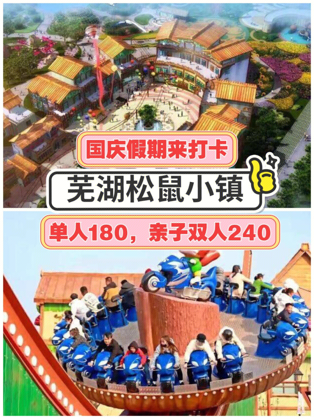 芜湖松鼠小镇通玩门票图片