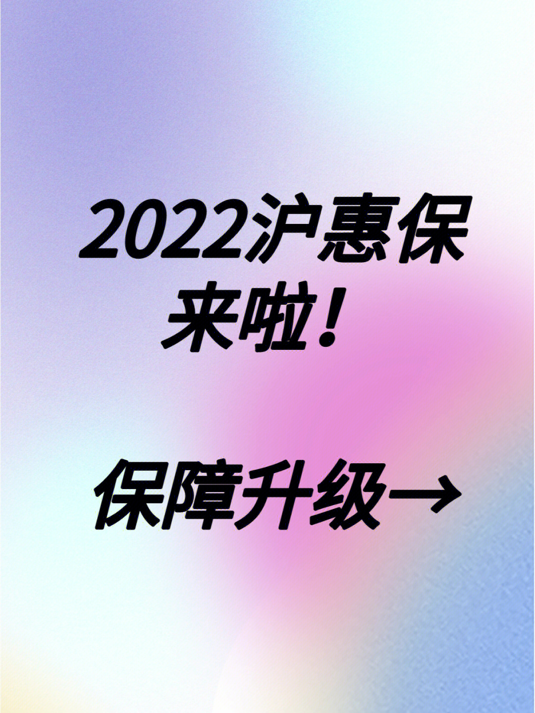 安全保障必不可少上海沪惠保