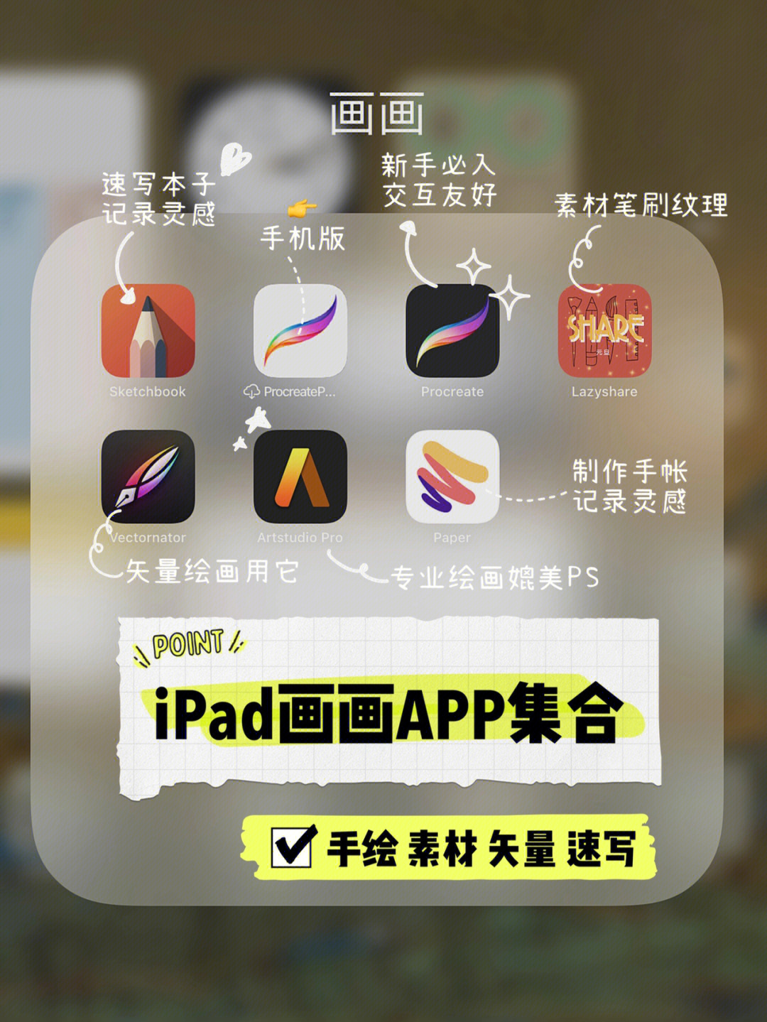 【快收藏】超好用ipad绘画app必入大集合