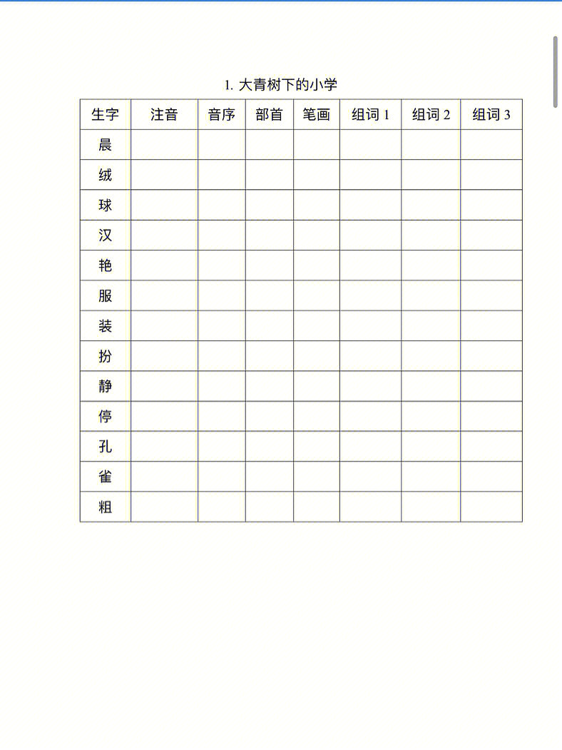 三年级上册语文预习简易版#三年级语文上册生字表