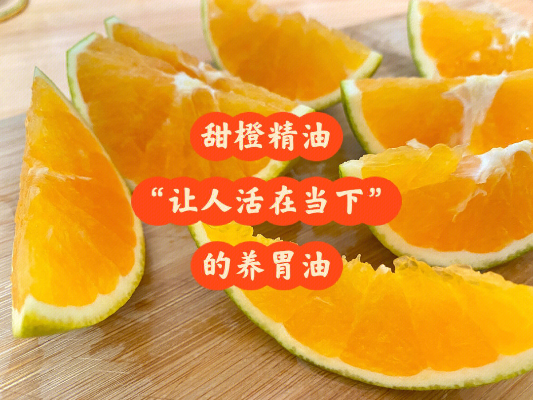 甜橙精油让人活在当下的养胃油