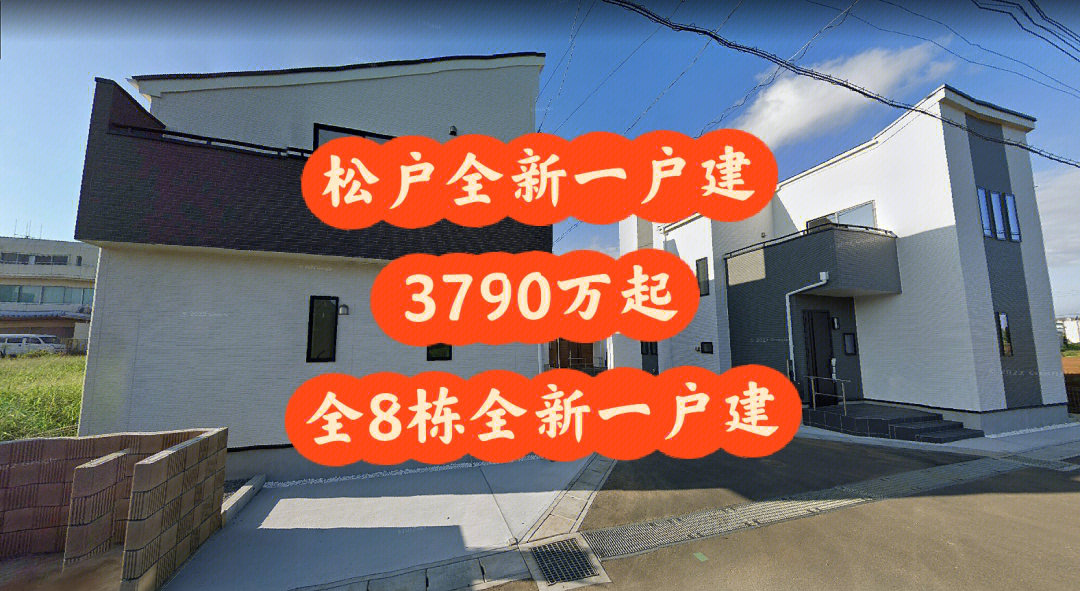 松户站20分全新一户建3790万起