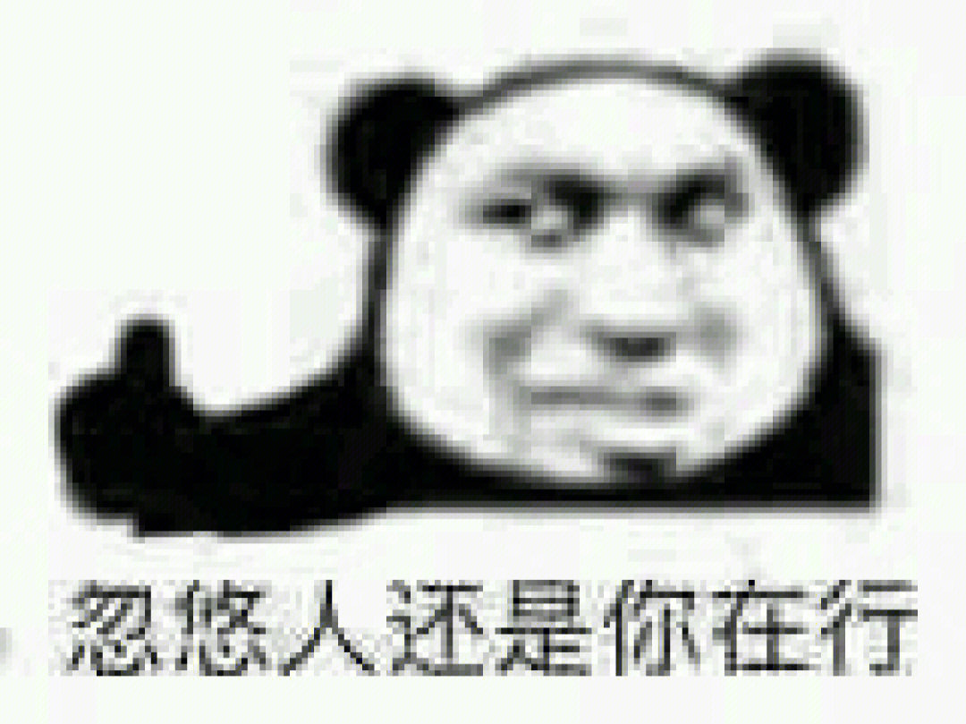 分享几张熊猫人表情包59
