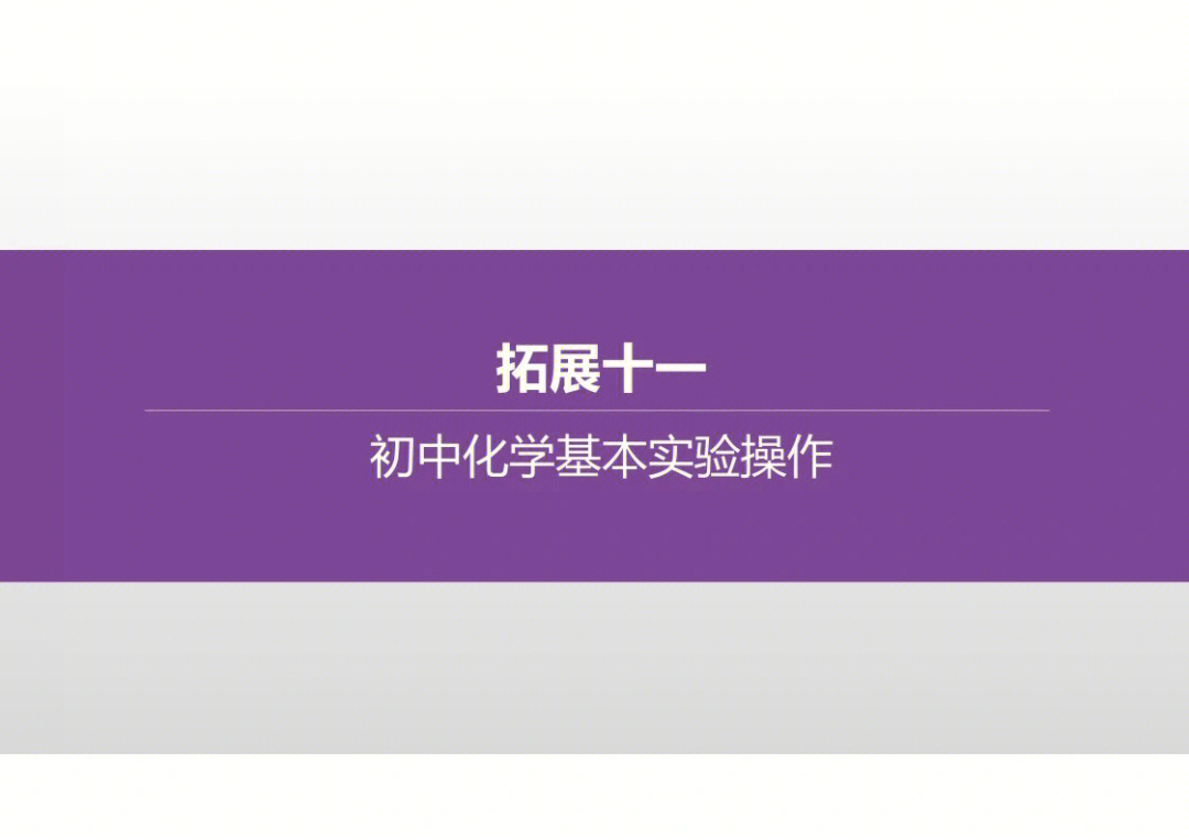 63中考化学初中化学基本实验操作一