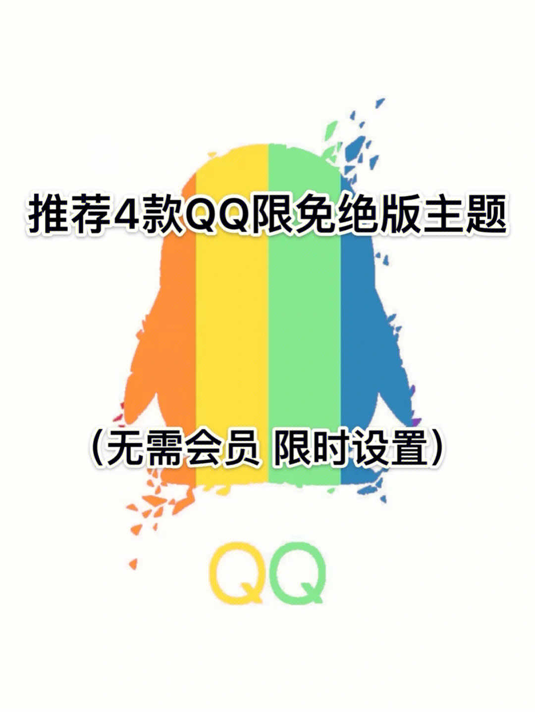 qq免费主题大全图片