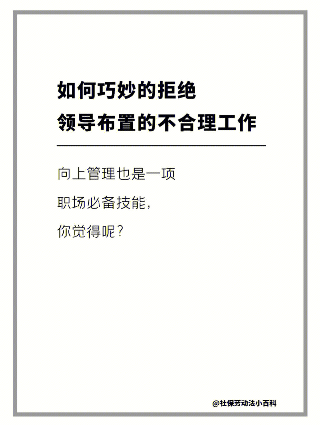 如何巧妙的拒绝领导布置的不合理工作