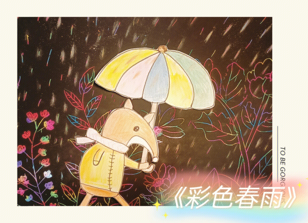 春雨的色彩主题画图片