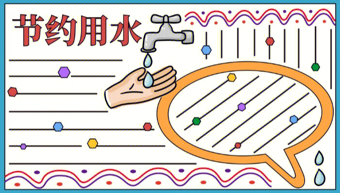 节约用水手抄报模板免费分享