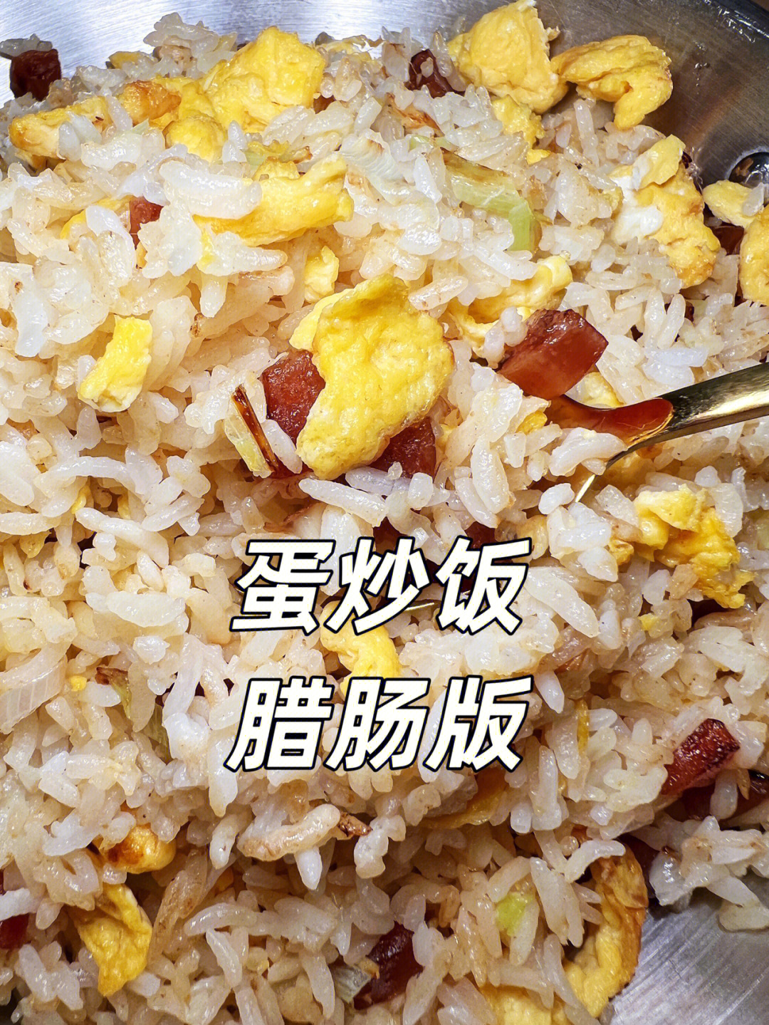 家庭简易版腊肠炒饭美味有营养