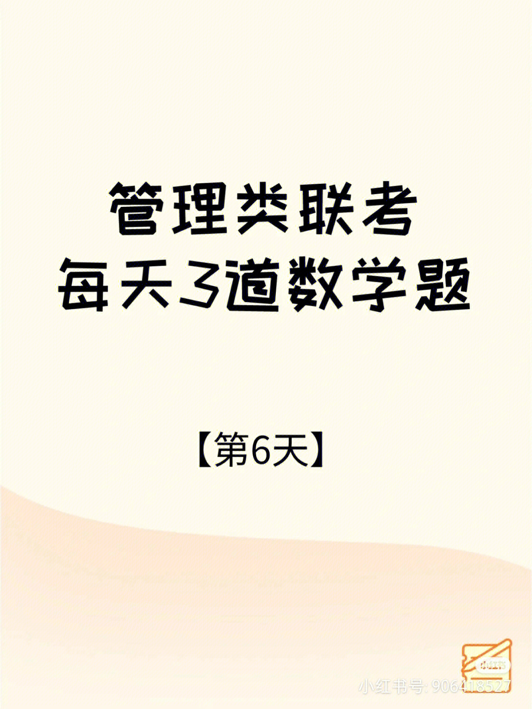 管理类联考数学每天3道题