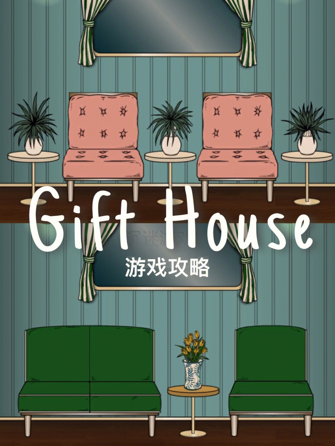 97游戏名称:gift house