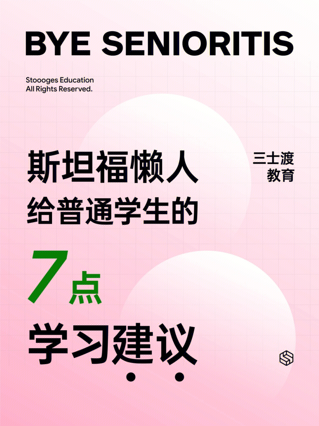 斯坦福懒人给普通学生的7点学习建议