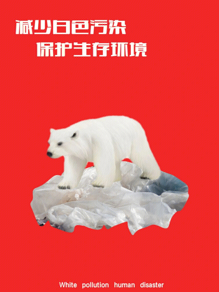 设计以白色污染为主|总共有三张主题海报图一是站在铺满塑料的冰川上