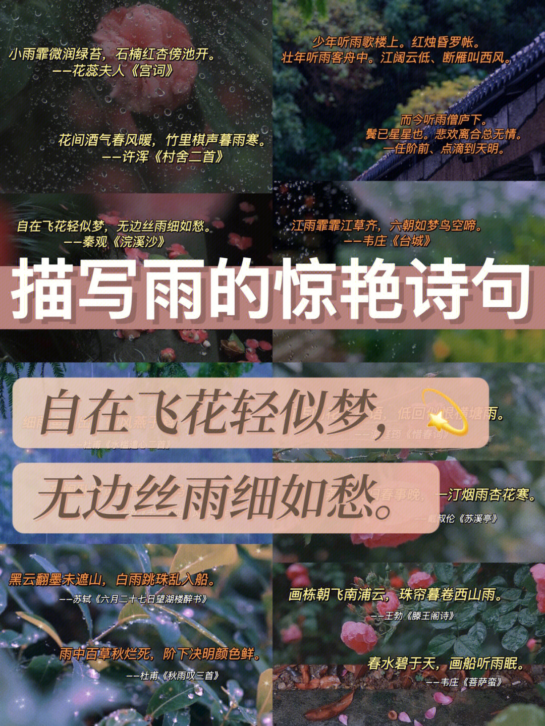 许浑《村舍二首》9715自在飞花轻似梦,无边丝雨细如愁.