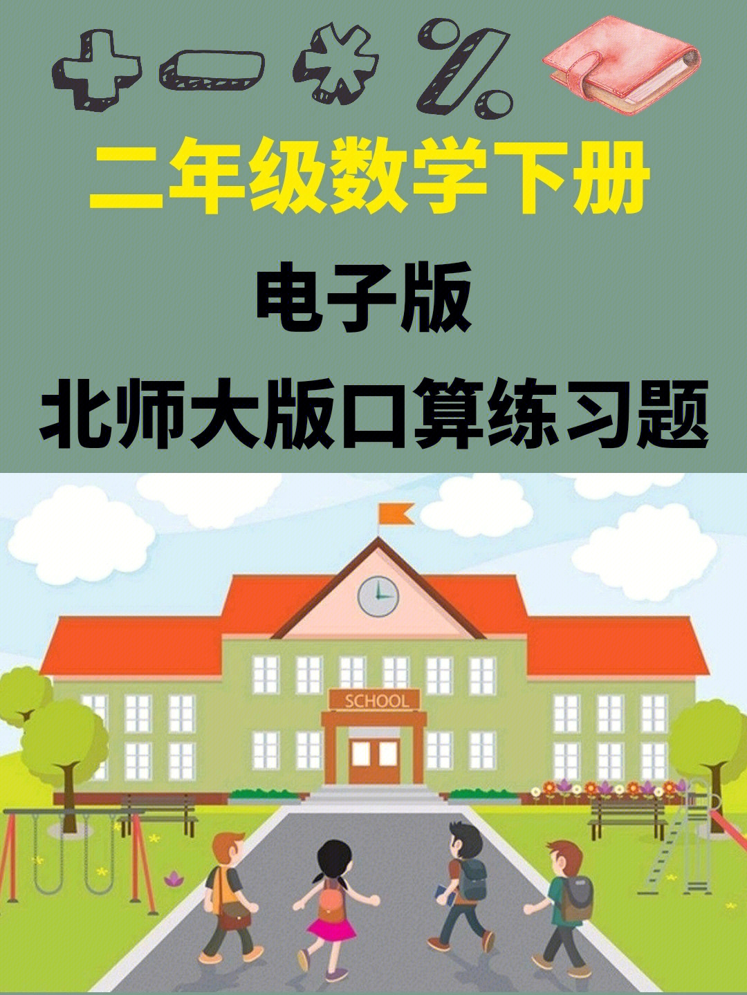 北师大版二年级数学下册黄冈口算练习题 电子版#小学数学怎么学#数学