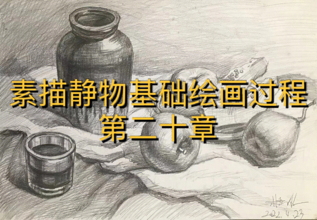 素描静物基础绘画过程系列