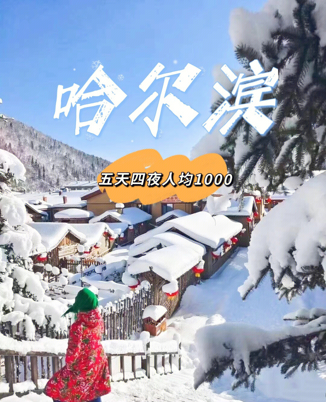 雪乡景点的宣传标语图片