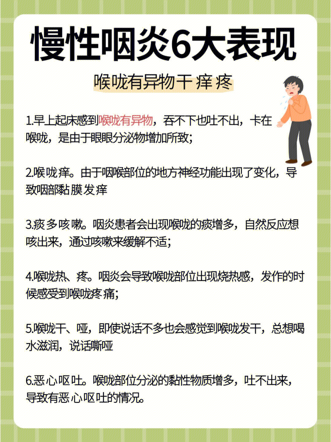 轻微的tong感喉咙经常有粘稠的分泌物清晨的时候容易出现频繁的咳嗽