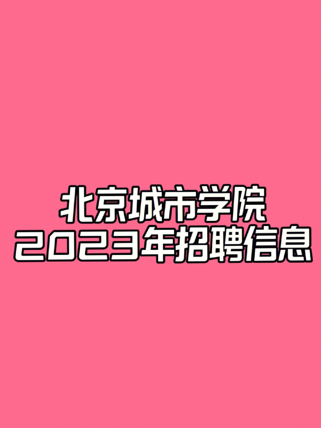 16[向右r]北京城市学院2023年招聘信息已发布[向右r]招聘人数:147