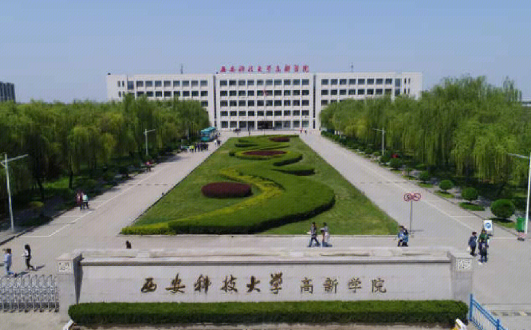 西安科技大学高新学院