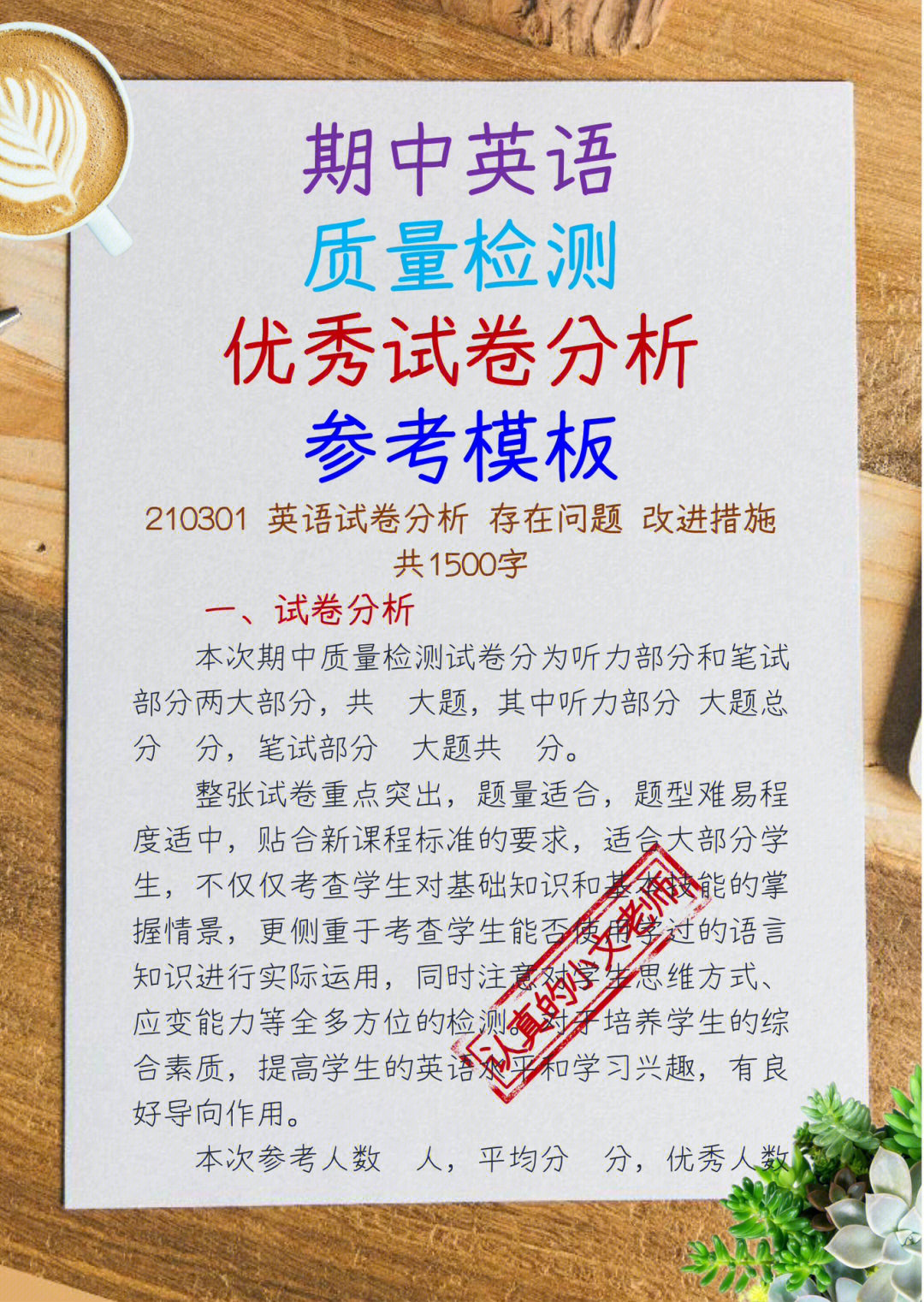 期中英语学科质量检测优秀试卷分析参考模板