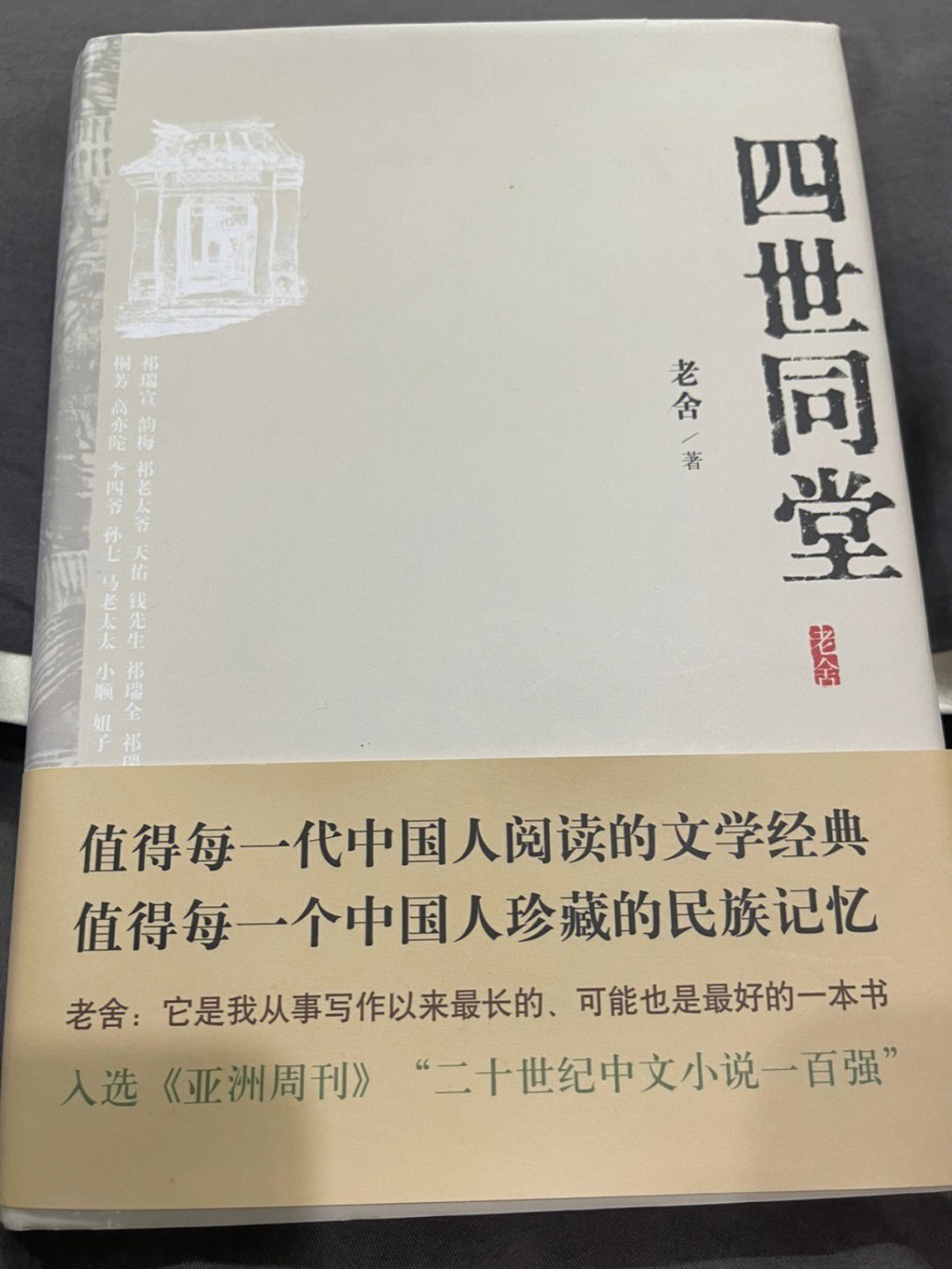 北平城内的"小羊圈胡同"中祁家四代同堂的生活以及胡同里十几户人家的