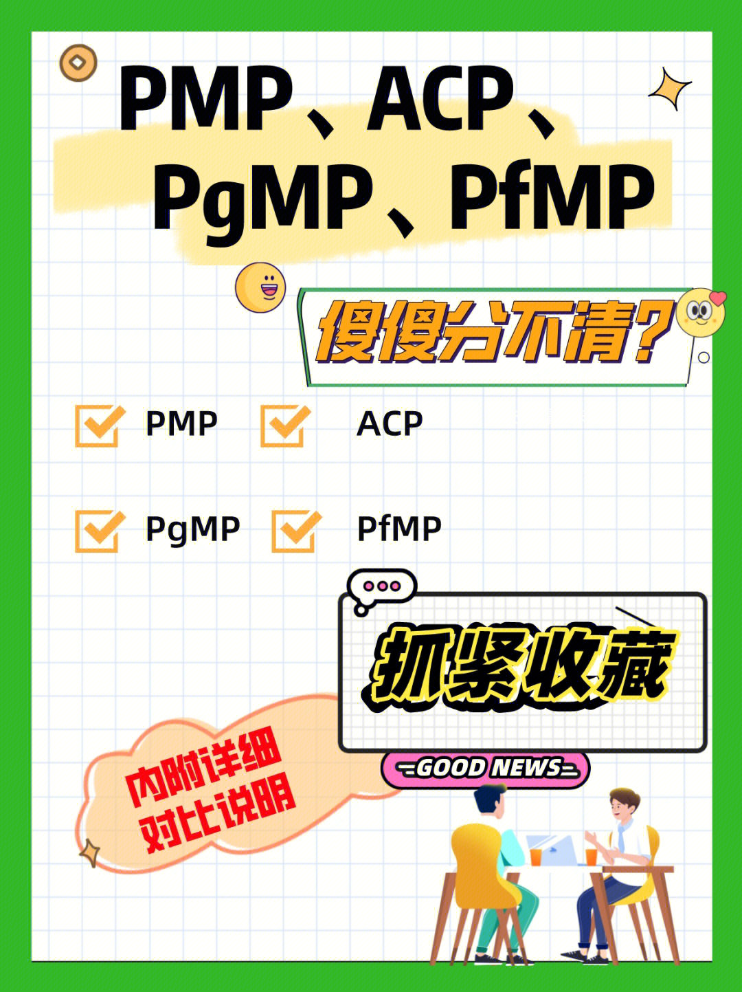 pmipmpacppgmppfmp傻傻分不清楚