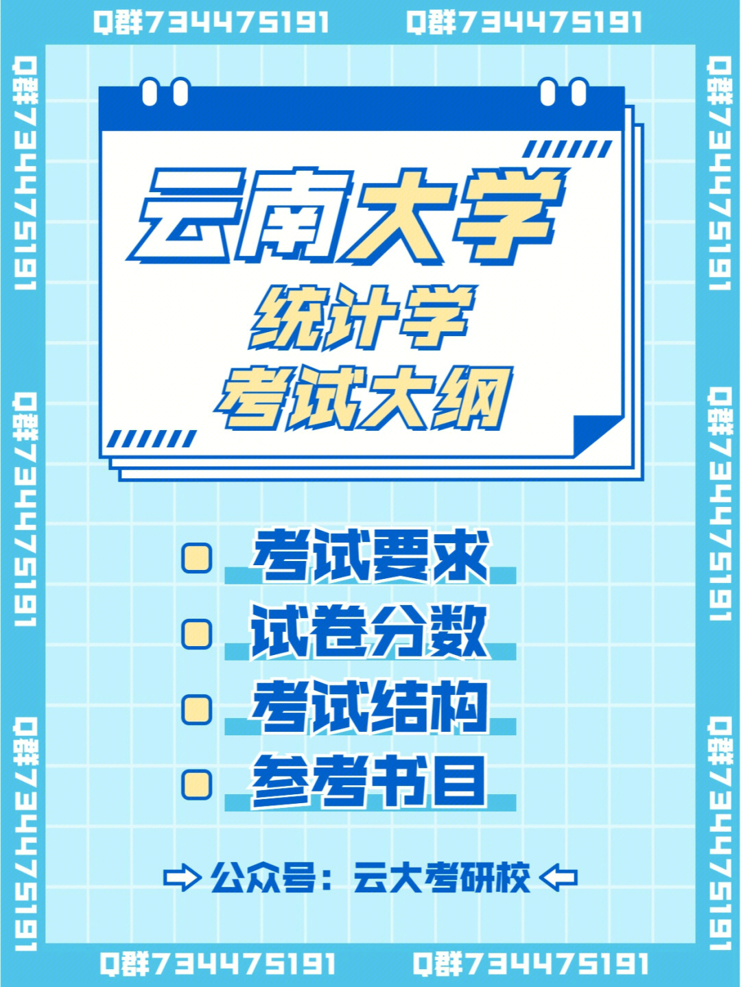 云南大学统计学最新考研大纲来啦